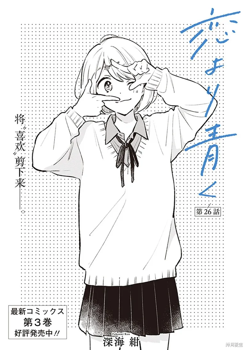 比戀愛更青澀,第26話,第2张