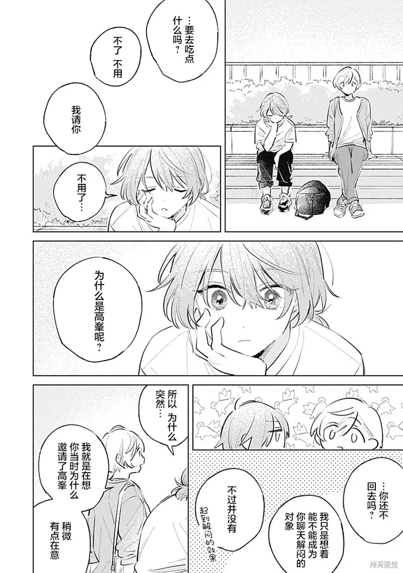 比戀愛更青澀,第14話,第18张