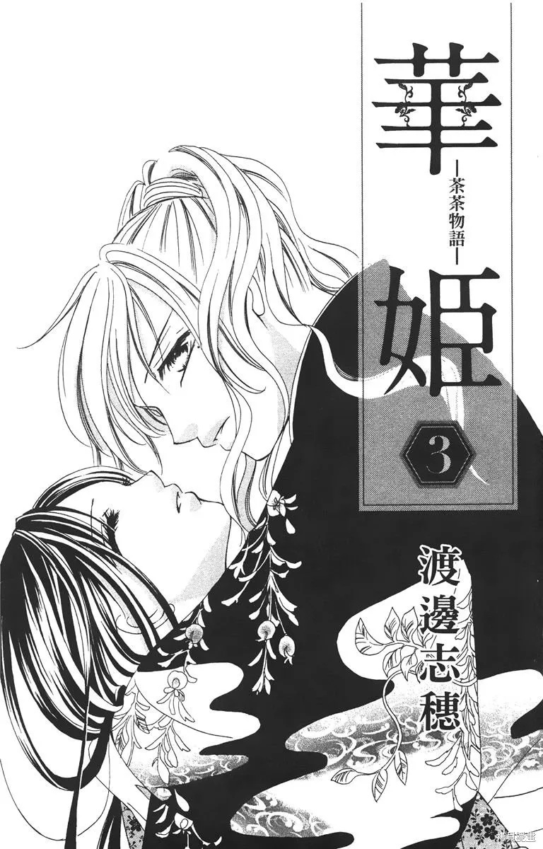 華姬-茶茶物語,第03卷,第3张