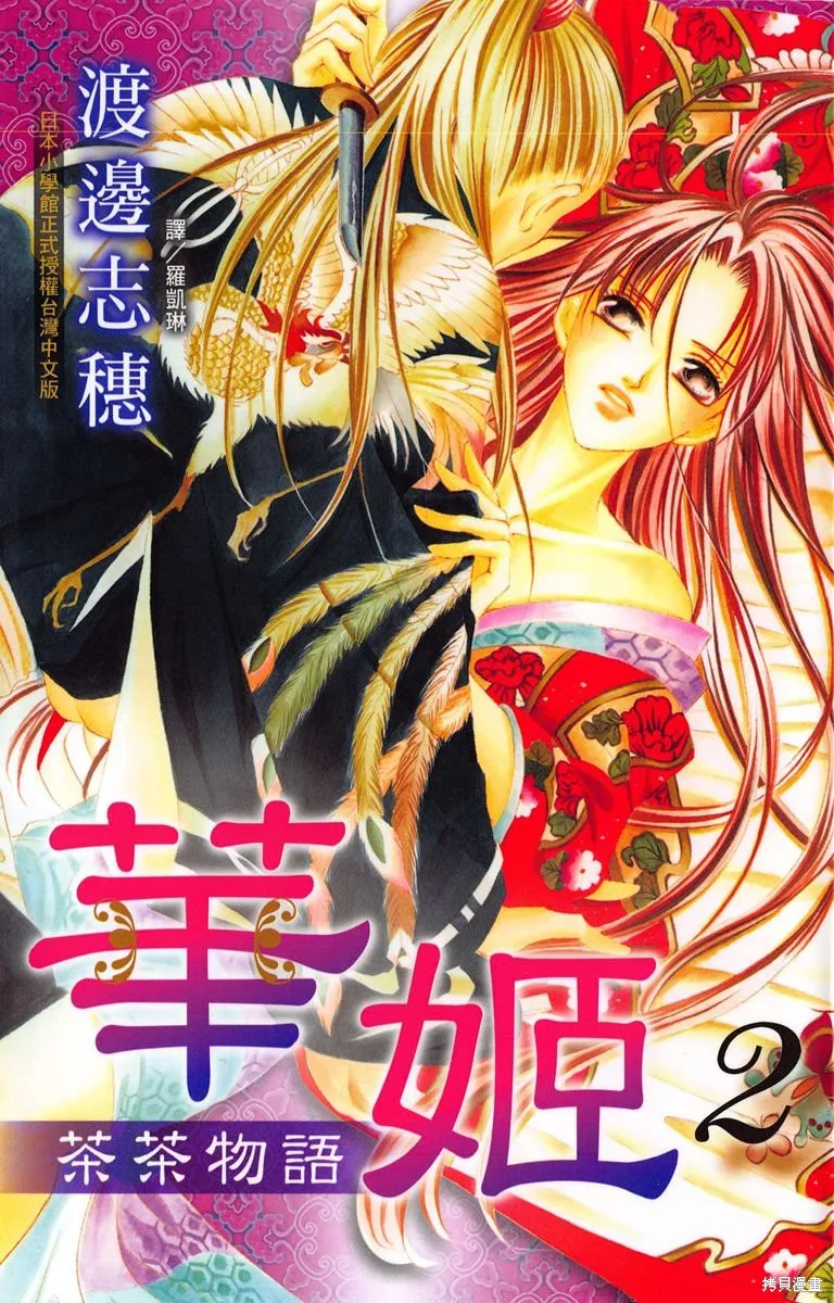 華姬-茶茶物語,第02卷,第1张