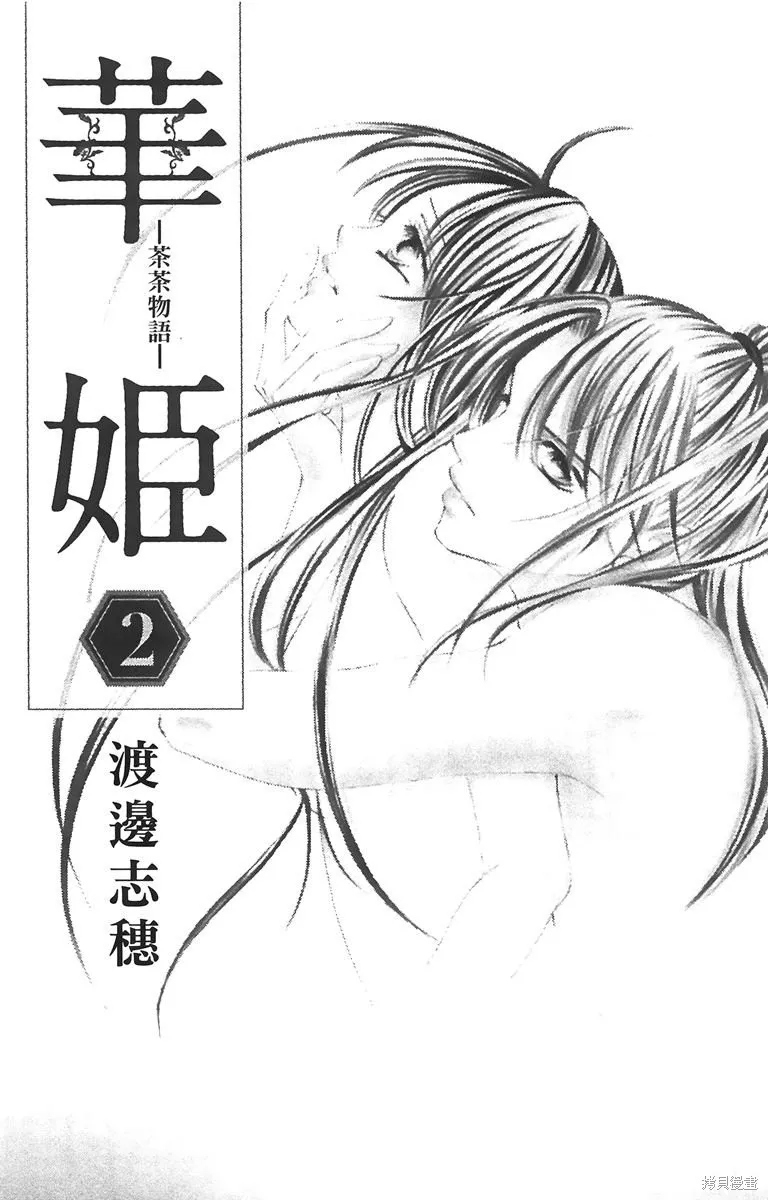 華姬-茶茶物語,第02卷,第3张