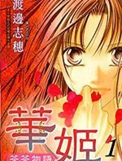 華姬-茶茶物語
