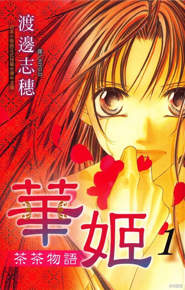 華姬-茶茶物語,第01卷,第1张