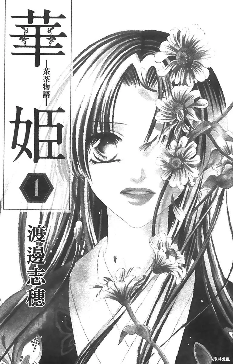 華姬-茶茶物語,第01卷,第3张