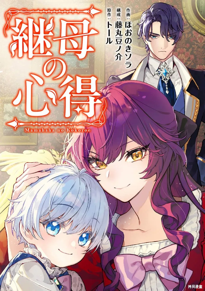 继母的心得,第01話,第1张