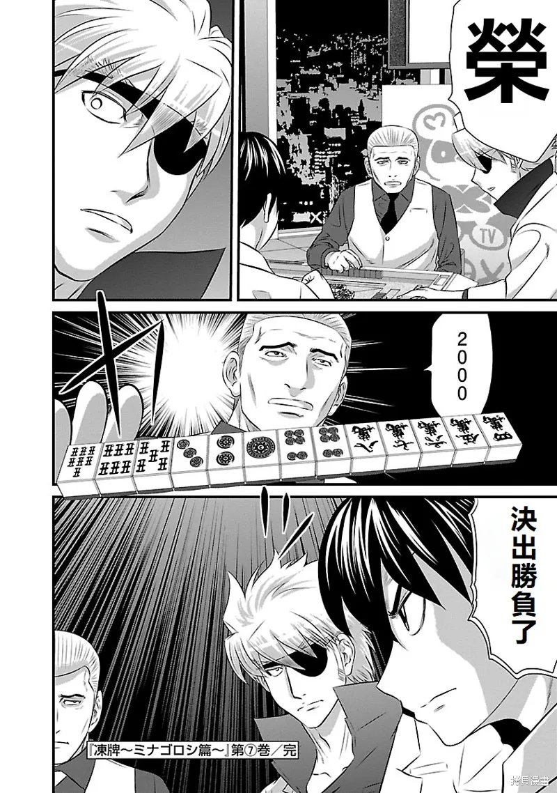 冻牌~皆杀篇~,第63话,第20张