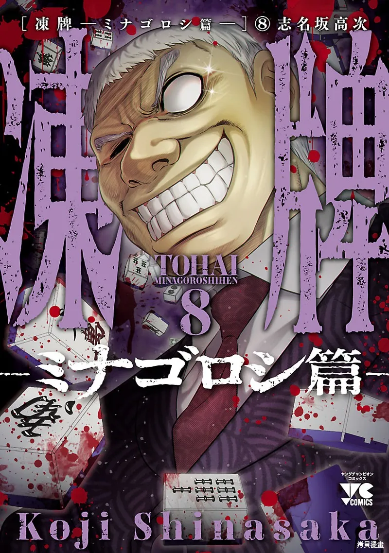 冻牌~皆杀篇~,第64话,第1张
