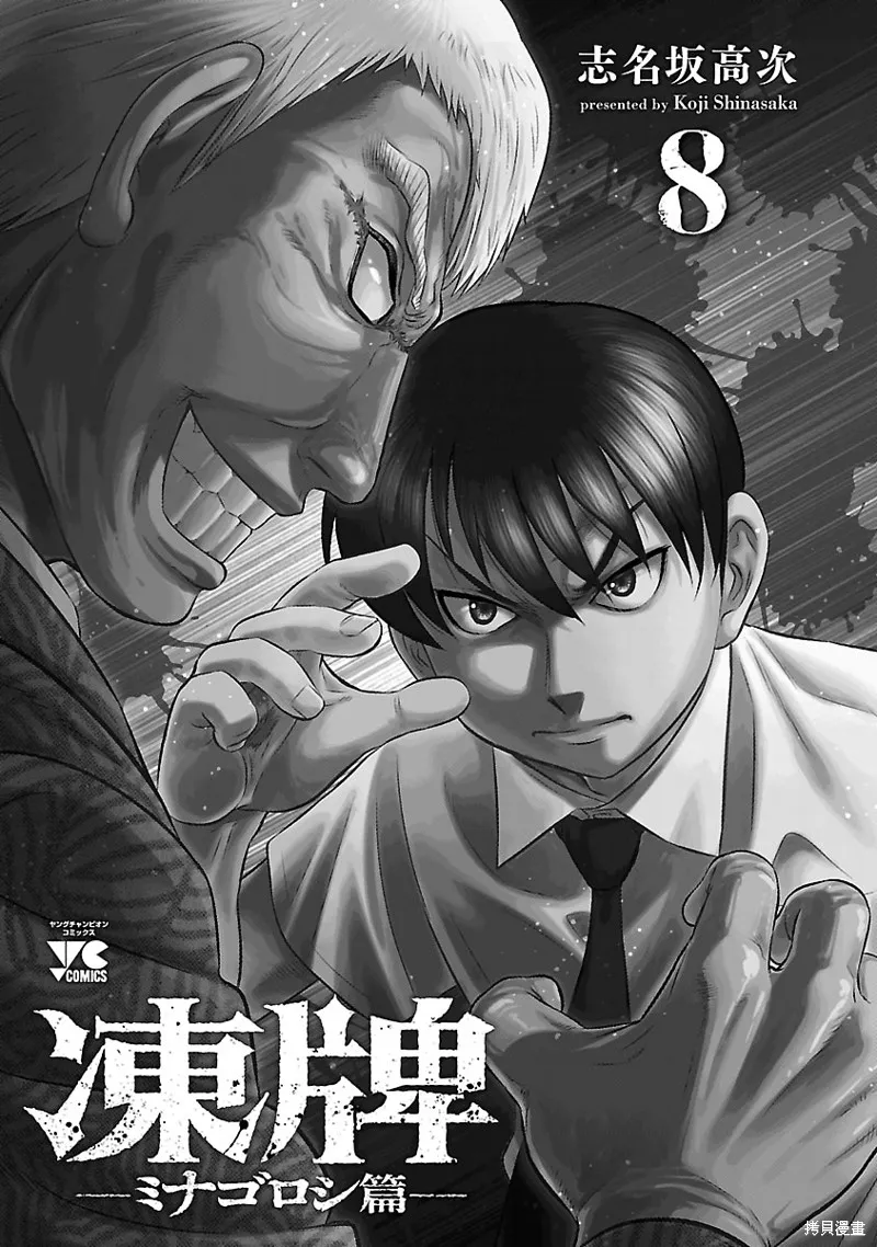 冻牌~皆杀篇~,第64话,第2张
