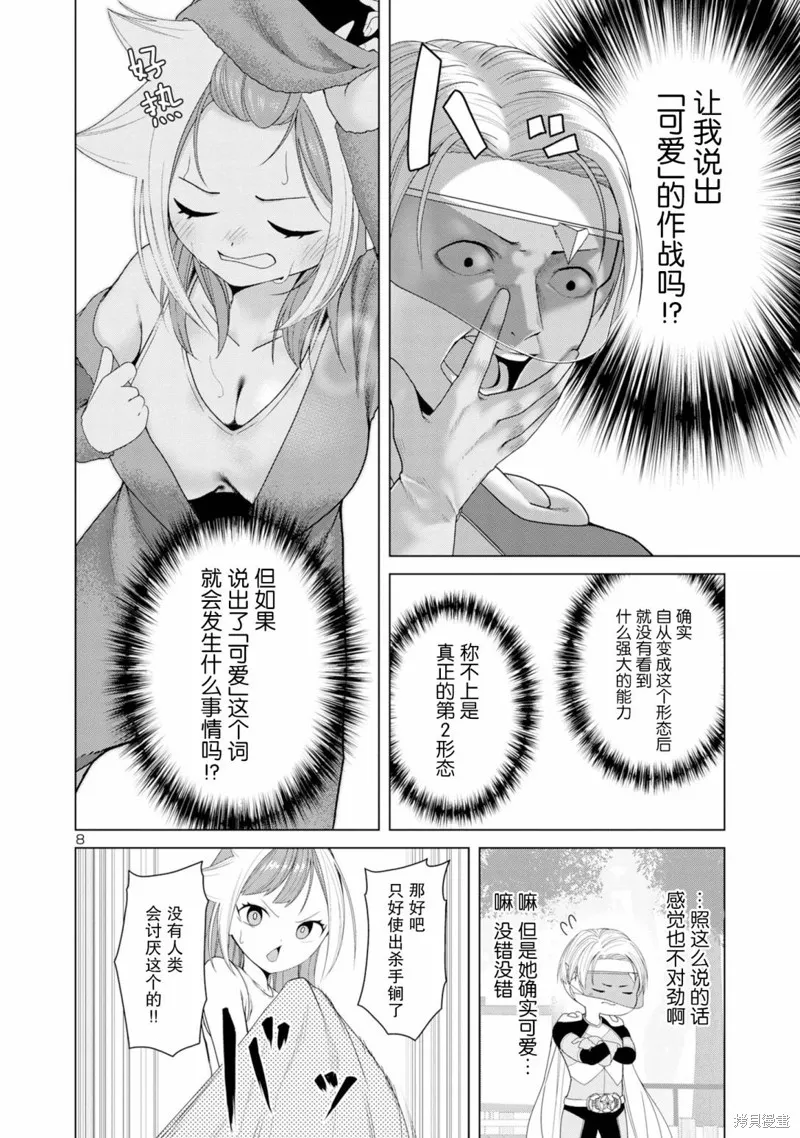 怪人米拉的第2形態可愛過頭了,第07話,第8张