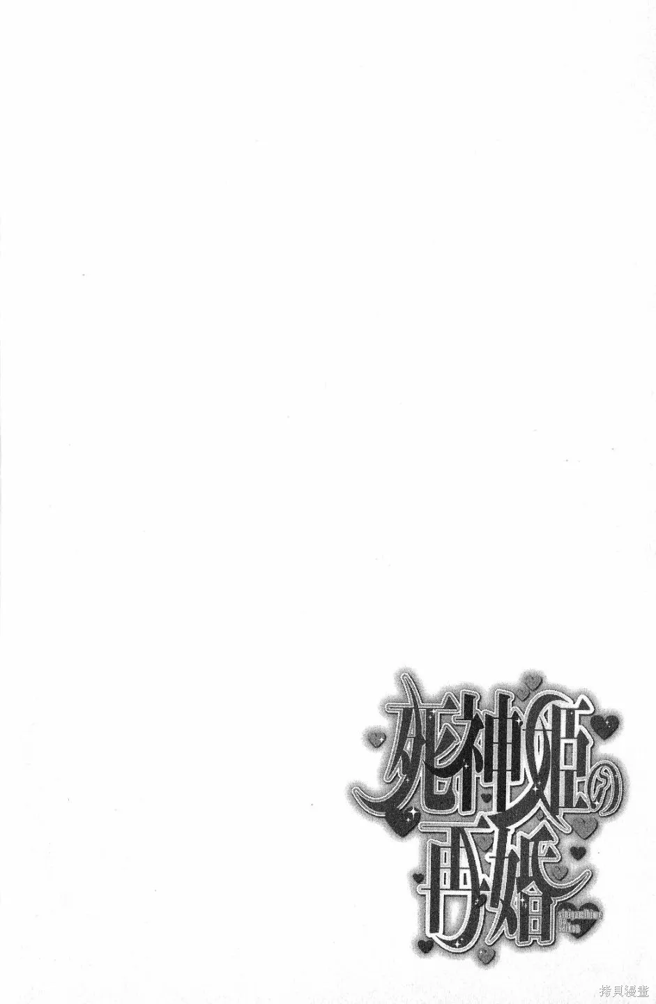 死神姬的再婚,第01卷,第18张
