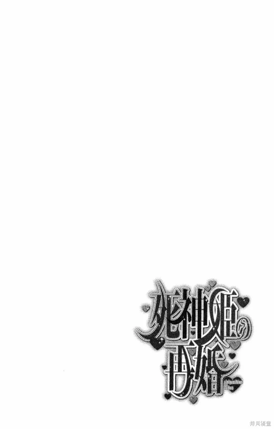 死神姬的再婚,第01卷,第75张