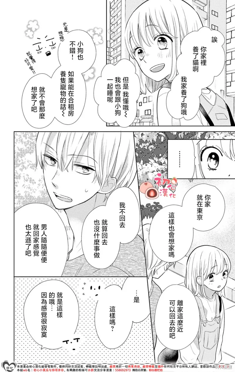 大福醬和王子殿下,第02話,第22张