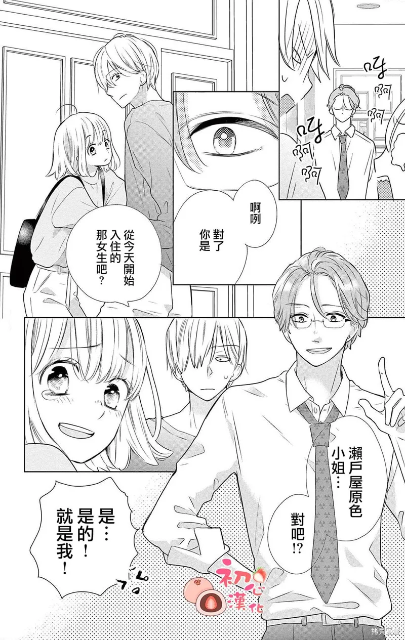 大福醬和王子殿下,第01話,第11张