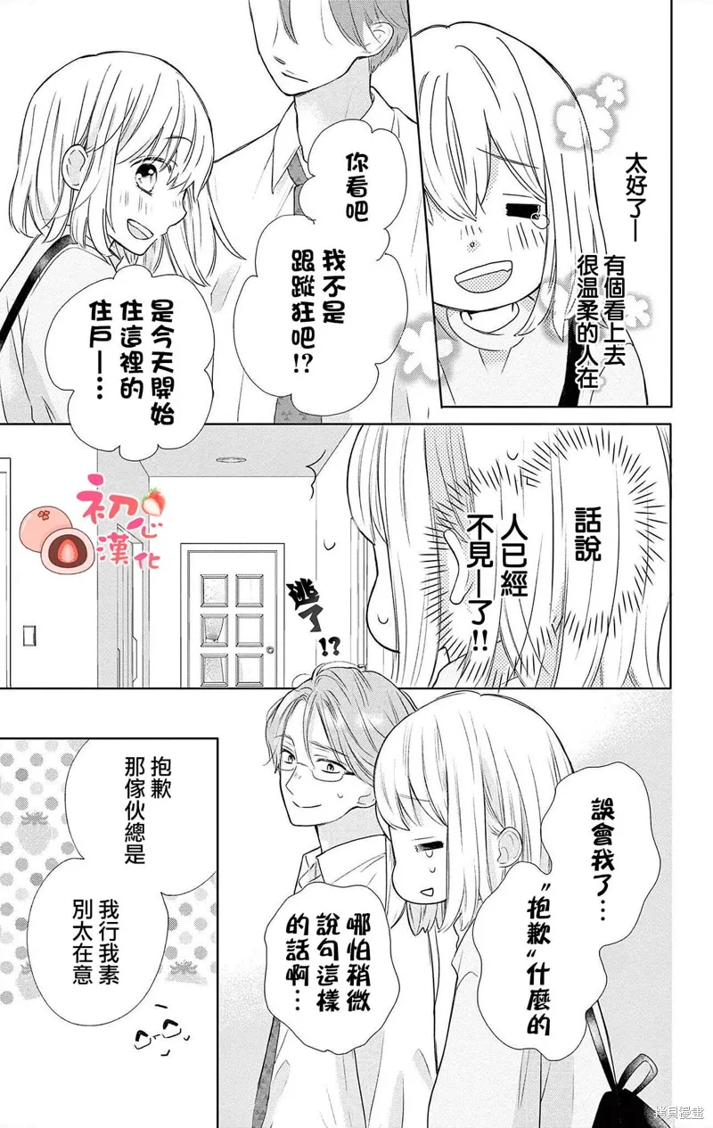 大福醬和王子殿下,第01話,第12张