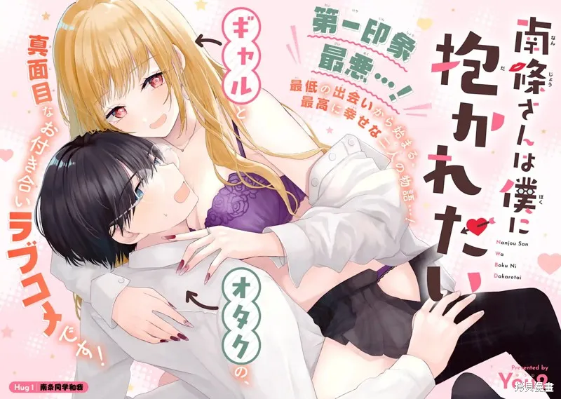 南條同學想要我抱,第1.1話,第4张