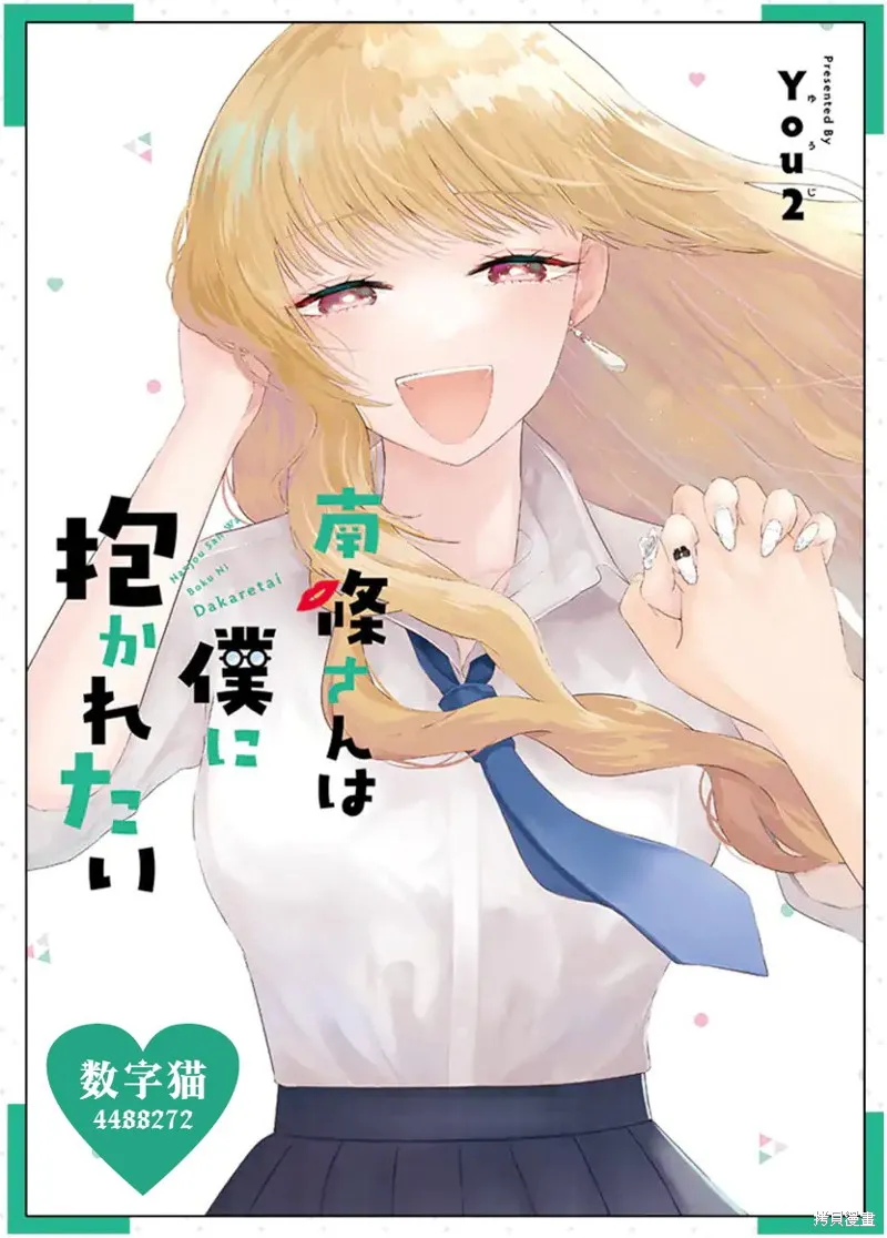 南條同學想要我抱,第8.1話,第29张
