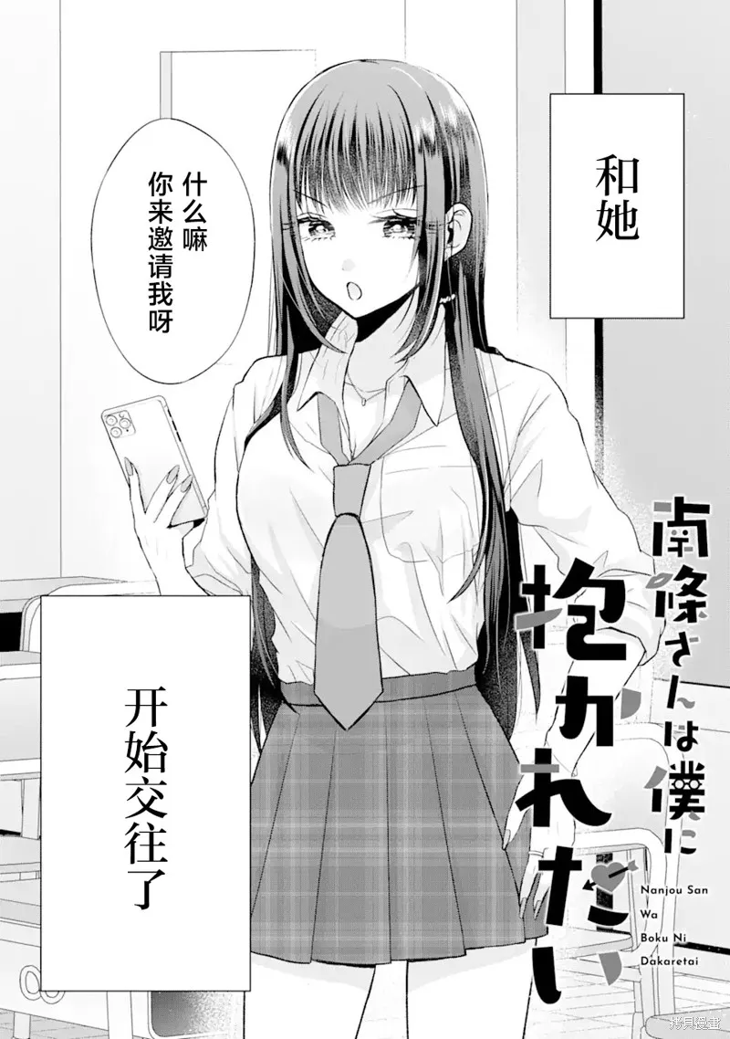 南條同學想要我抱,第2.1話,第2张