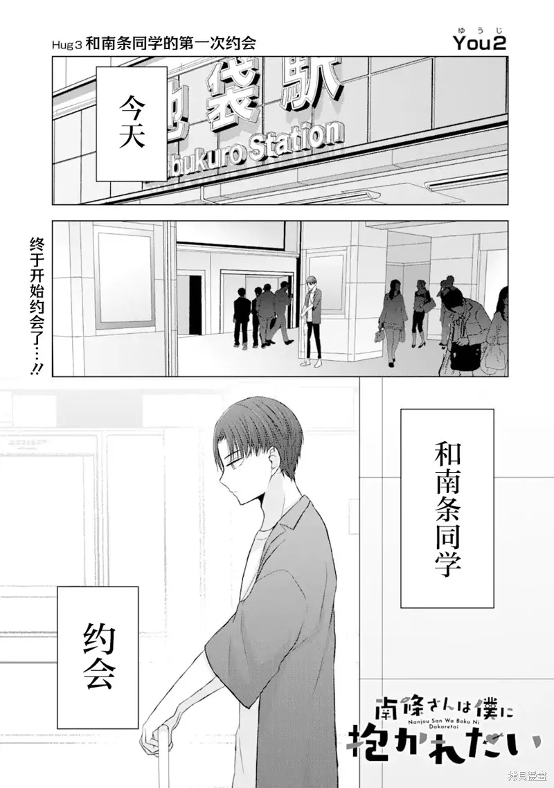南條同學想要我抱,第3.1話,第1张