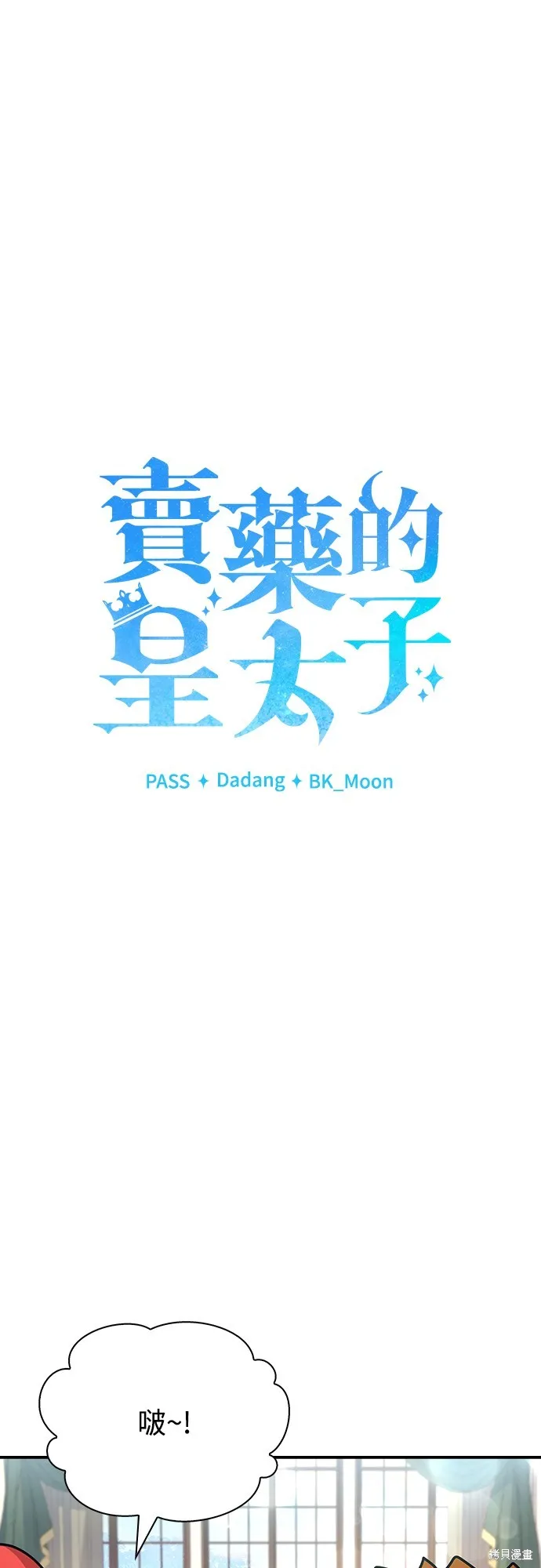 卖药的皇太子,第27話,第29张