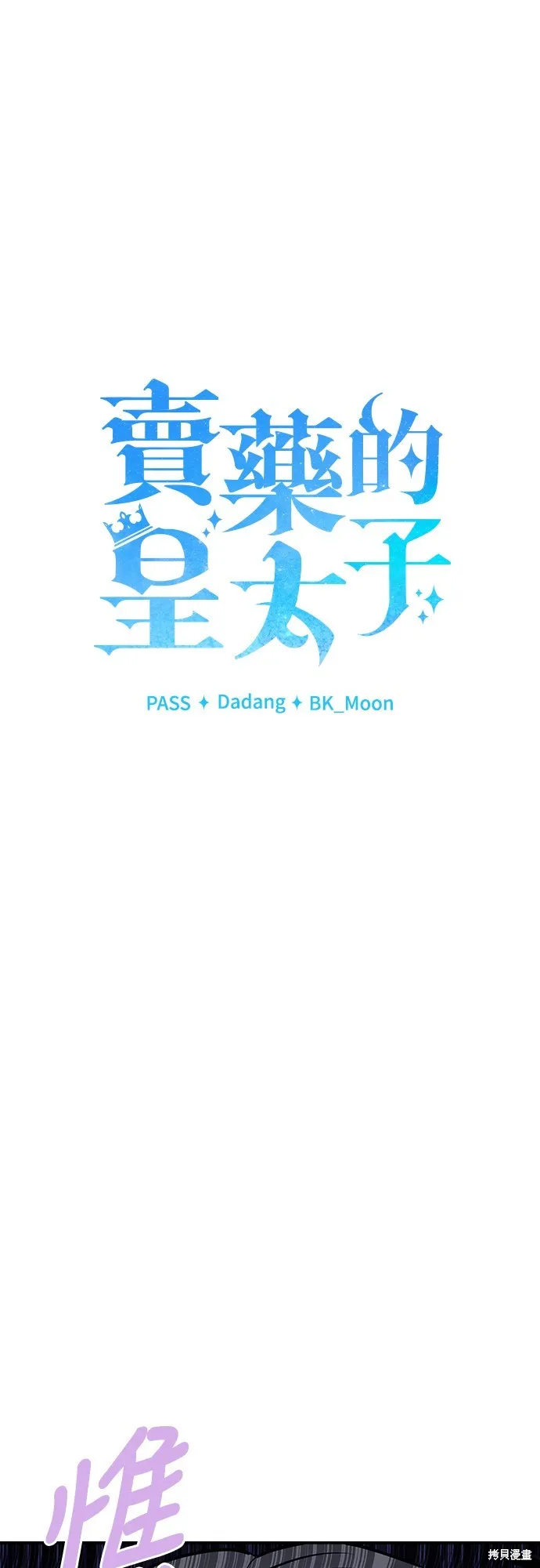 卖药的皇太子,第26話,第23张