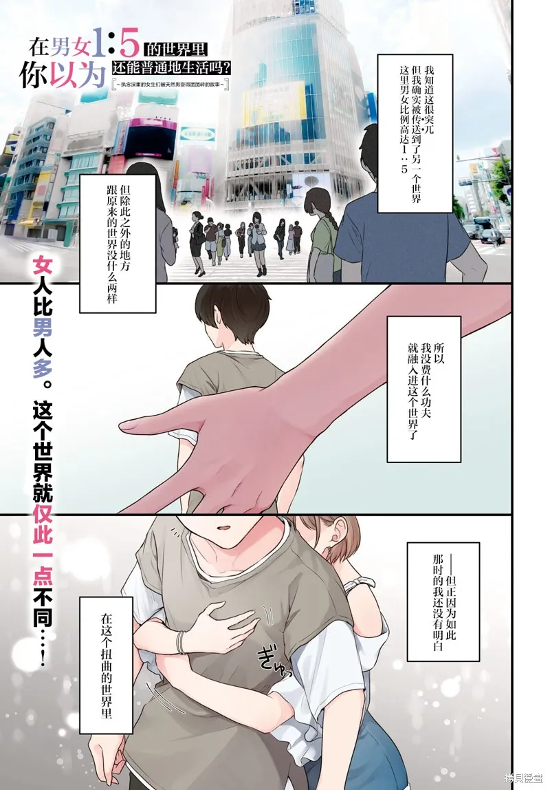 在男女1：5的世界裡你以為還能普通地生活嗎？,第01話,第1张