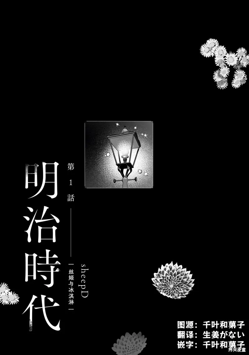 元號百合合集,第01话 明治时代,第1张