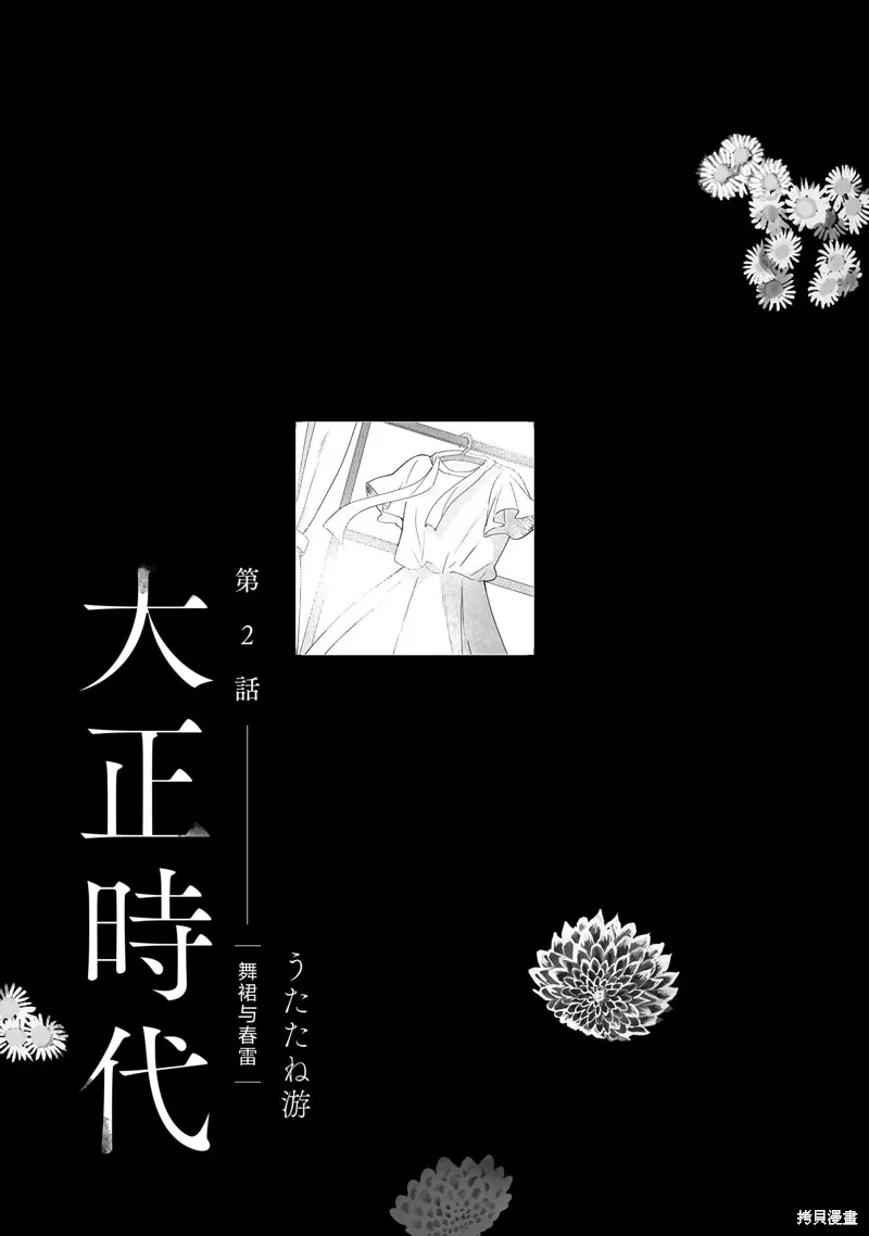 元號百合合集,第02话 大正时代,第1张