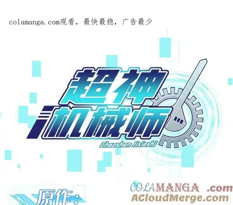 超神机械师,265 混血歌朵拉怪人,第1张