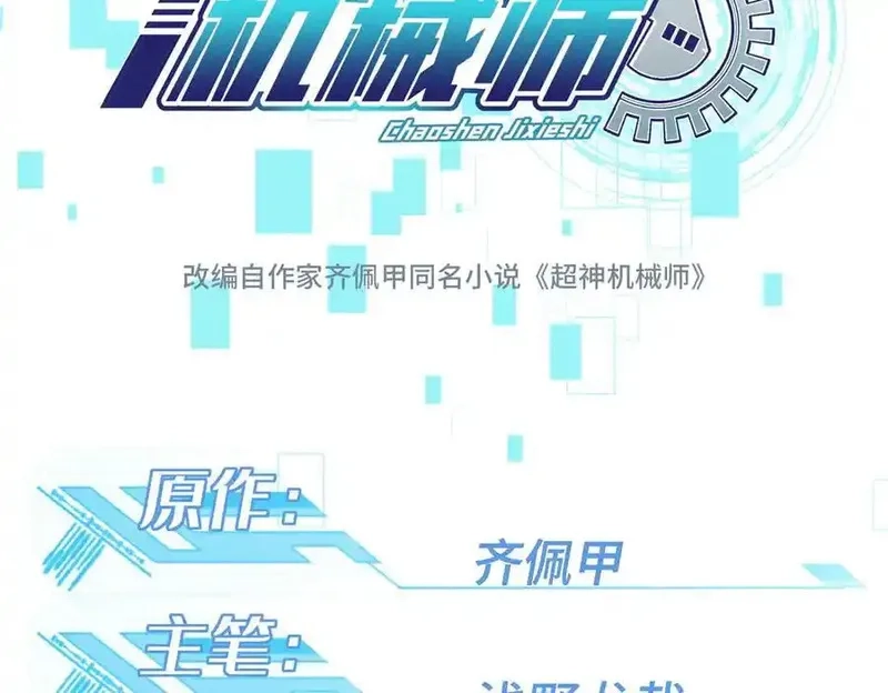 超神机械师,270 灰烬,第11张