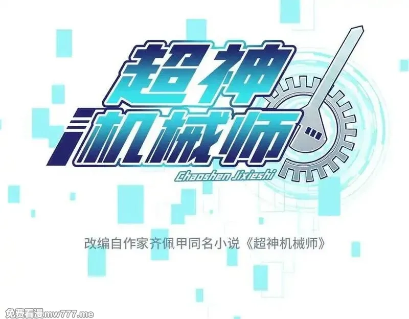 超神机械师,280 迫近的危机,第26张