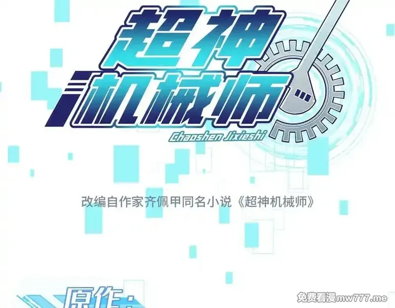 超神机械师,274 影响与计划,第14张