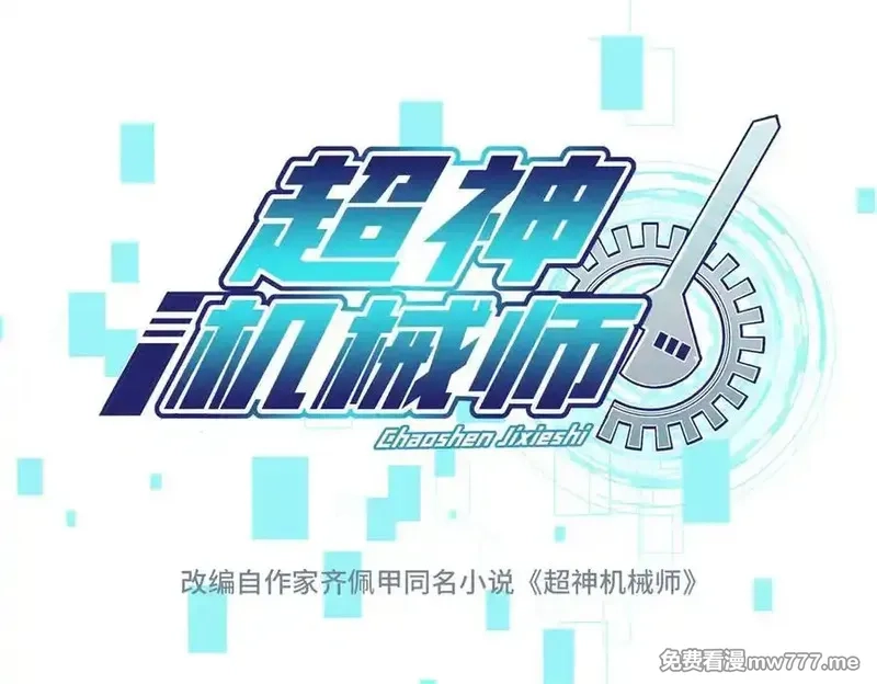 超神机械师,272 黑光潜伏者,第20张