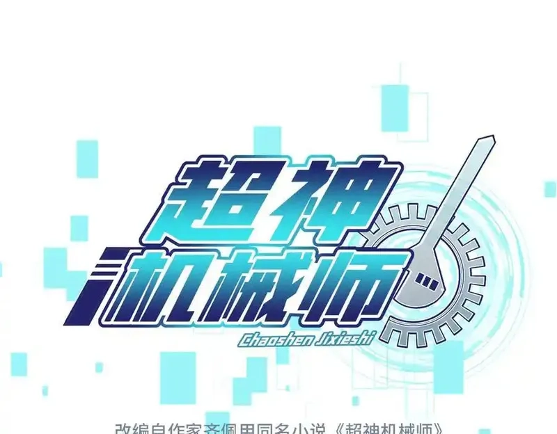 超神机械师,269 纳戈金的请求,第15张