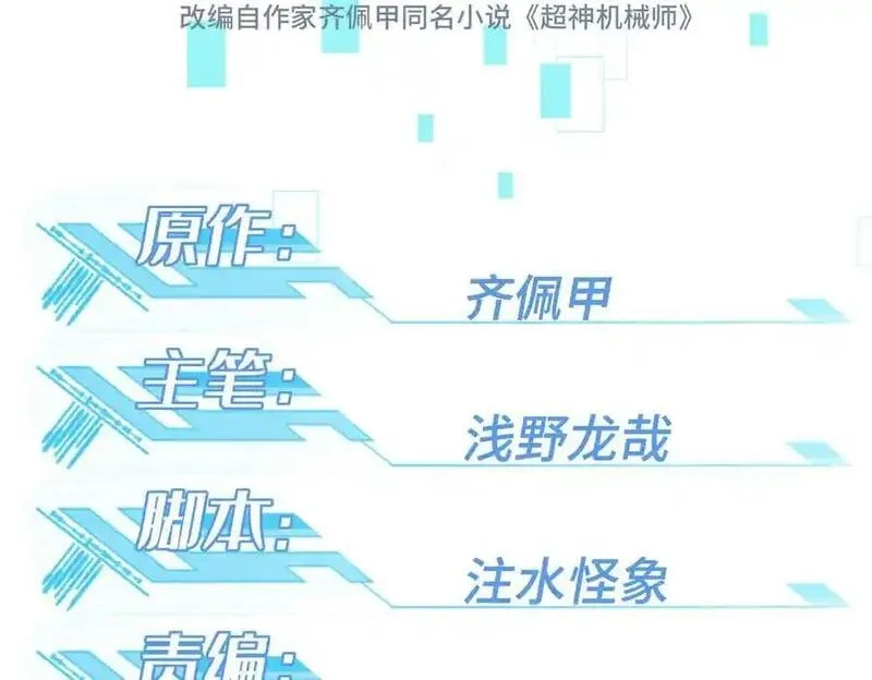 超神机械师,277 追溯起源，最后一环,第10张