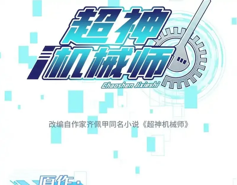 超神机械师,267 略施惩罚,第38张