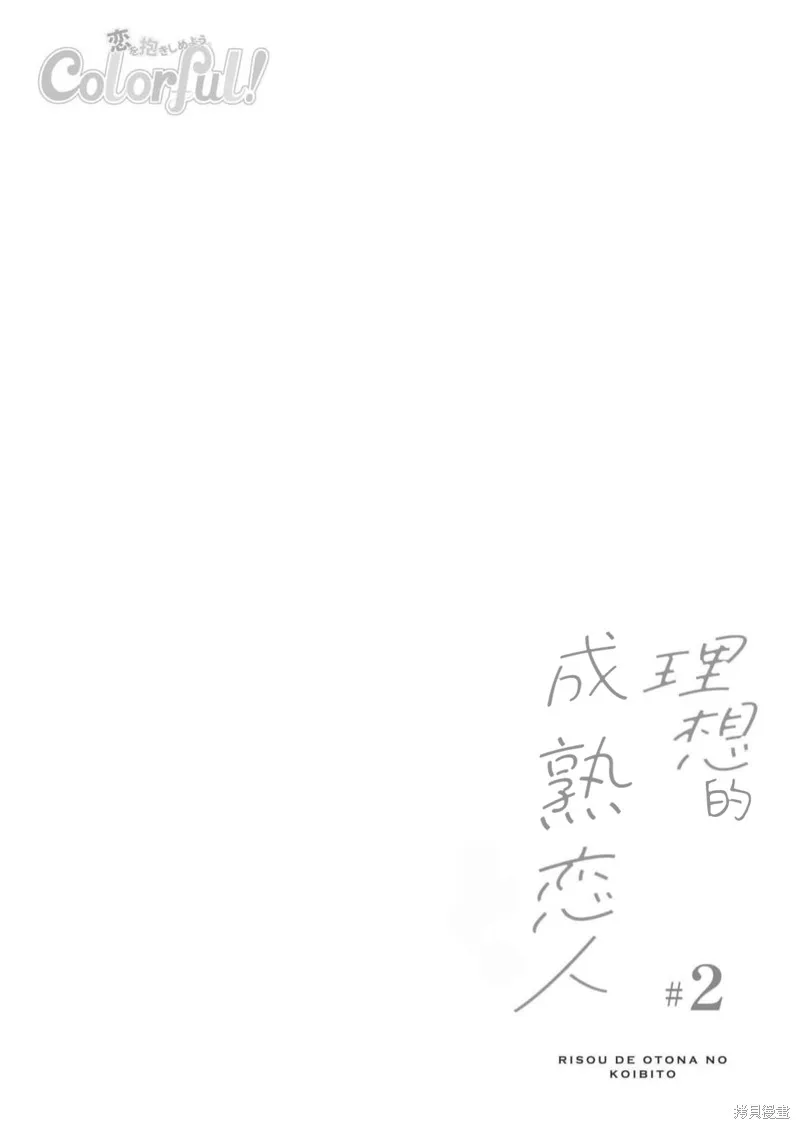 理想的成熟戀人,第02話,第4张