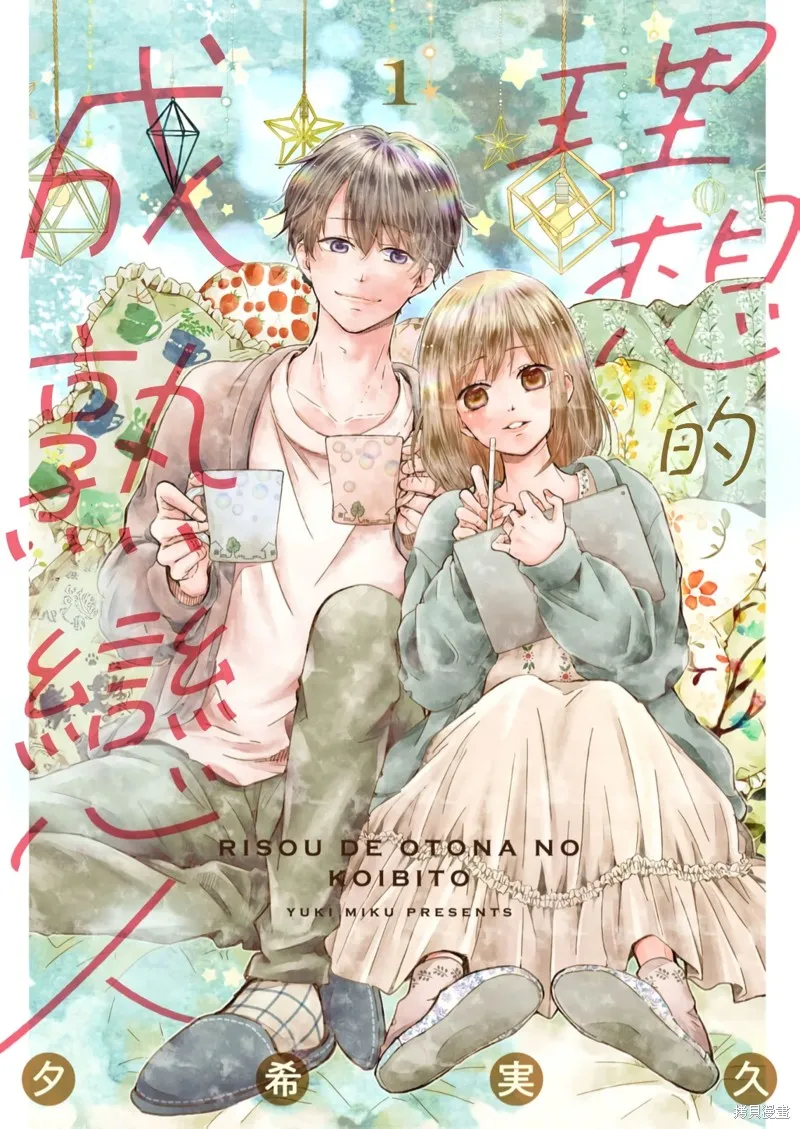 理想的成熟戀人,第01話,第1张