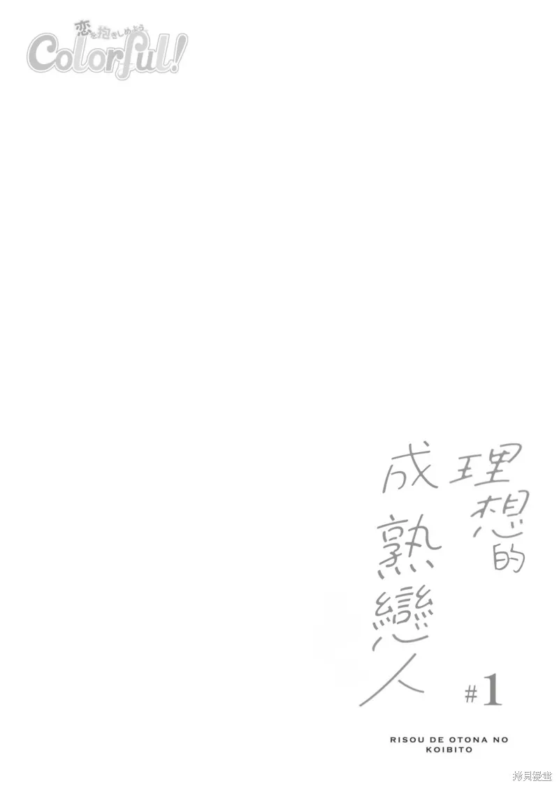 理想的成熟戀人,第01話,第4张