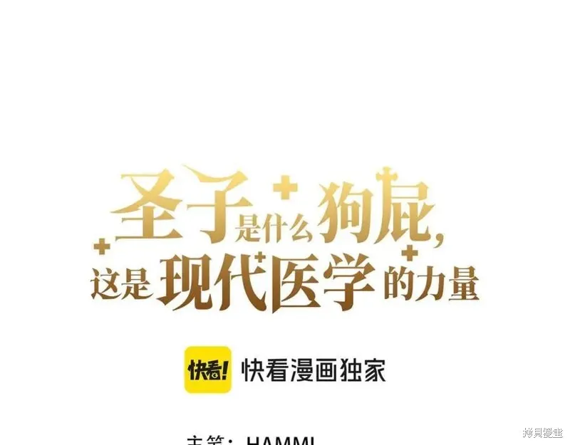 圣子是什么狗屁，这是现代医学的力量,第128话,第44张
