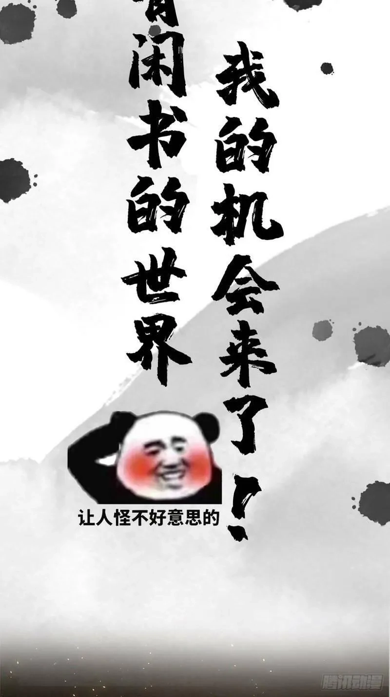 我用闲书成圣人,预告   在正经的世界读闲书？,第21张