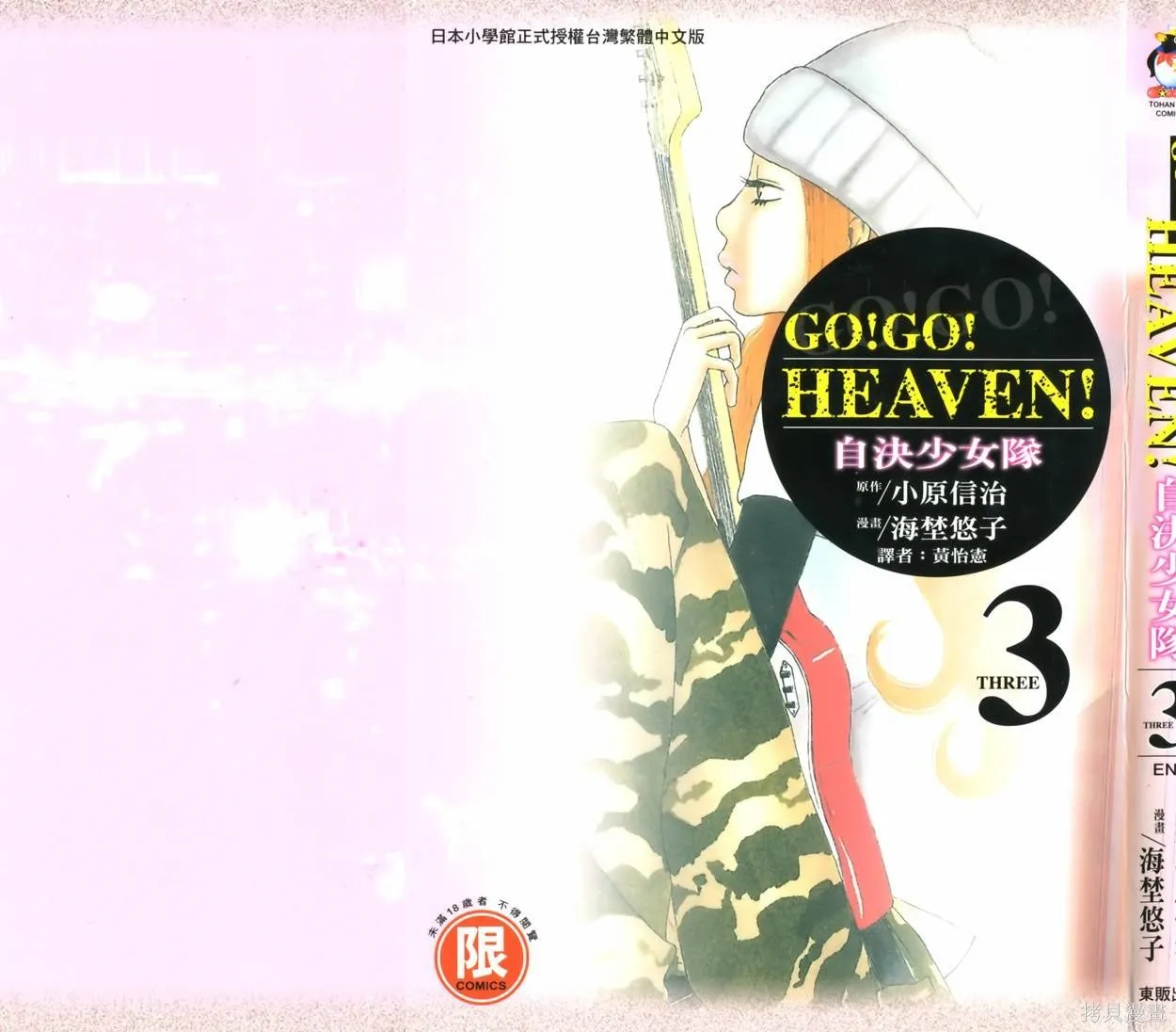 GO!GO!HEAVEN! 自決少女隊,第03卷,第2张
