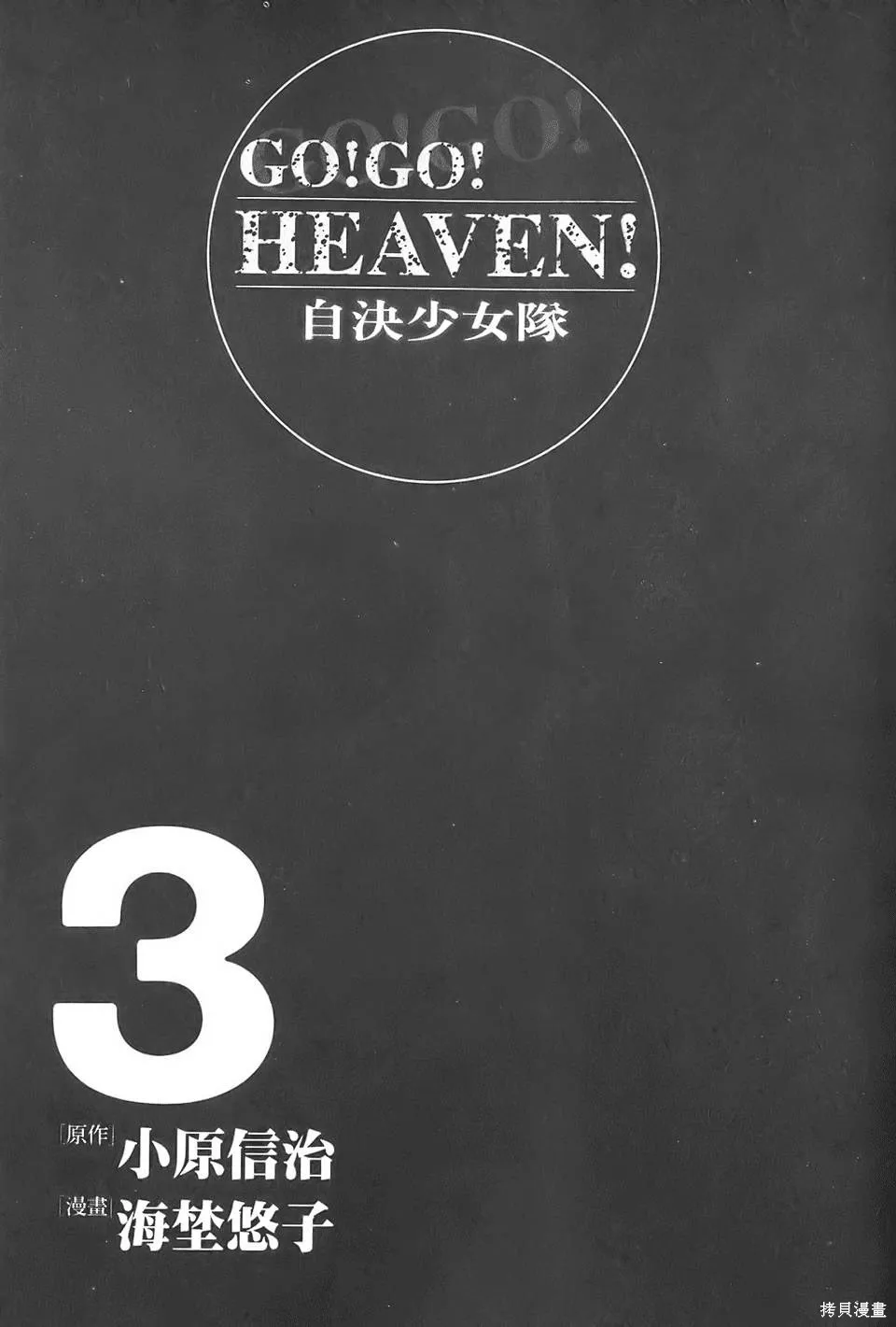 GO!GO!HEAVEN! 自決少女隊,第03卷,第4张