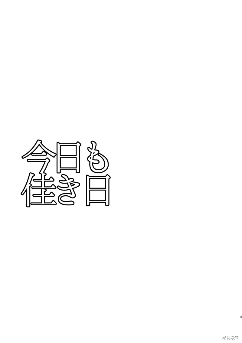 今日亦是吉日,第02話,第4张