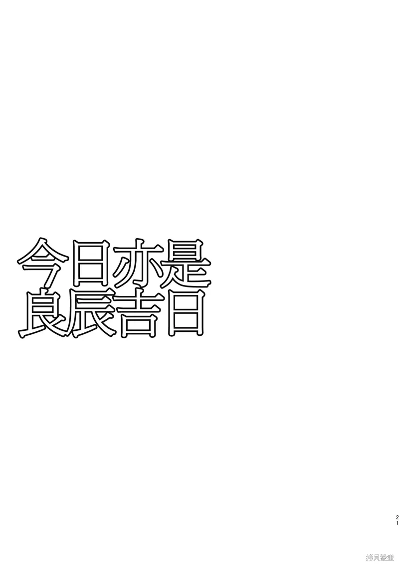 今日亦是吉日,第01話,第20张