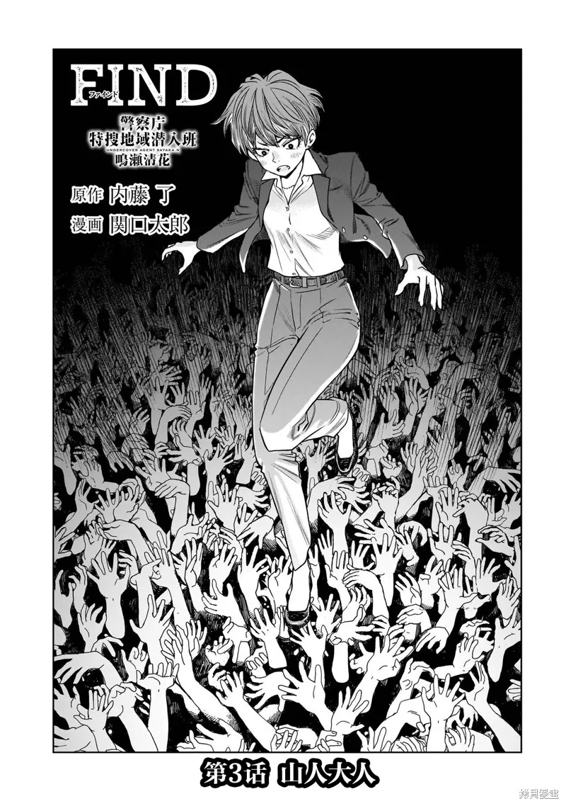 FIND 警察庁特捜地域潜入班・鳴瀨清花,第3.1話,第1张