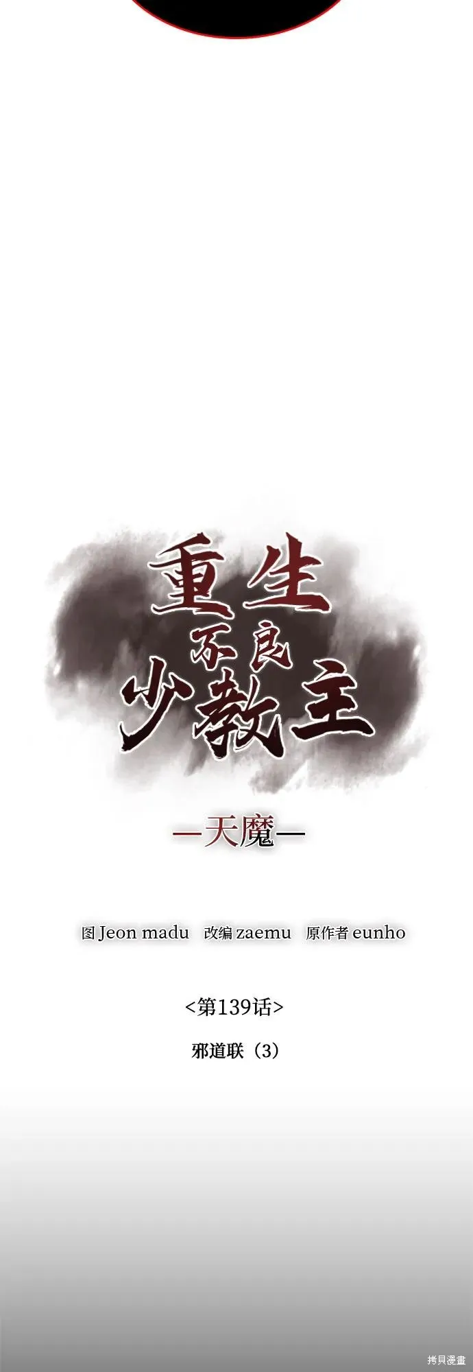 重生不良少教主,第139话,第26张