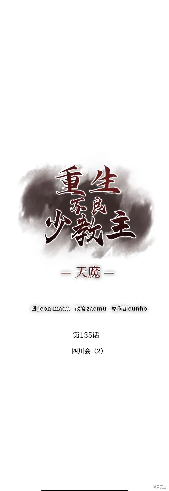 重生不良少教主,第135话,第2张