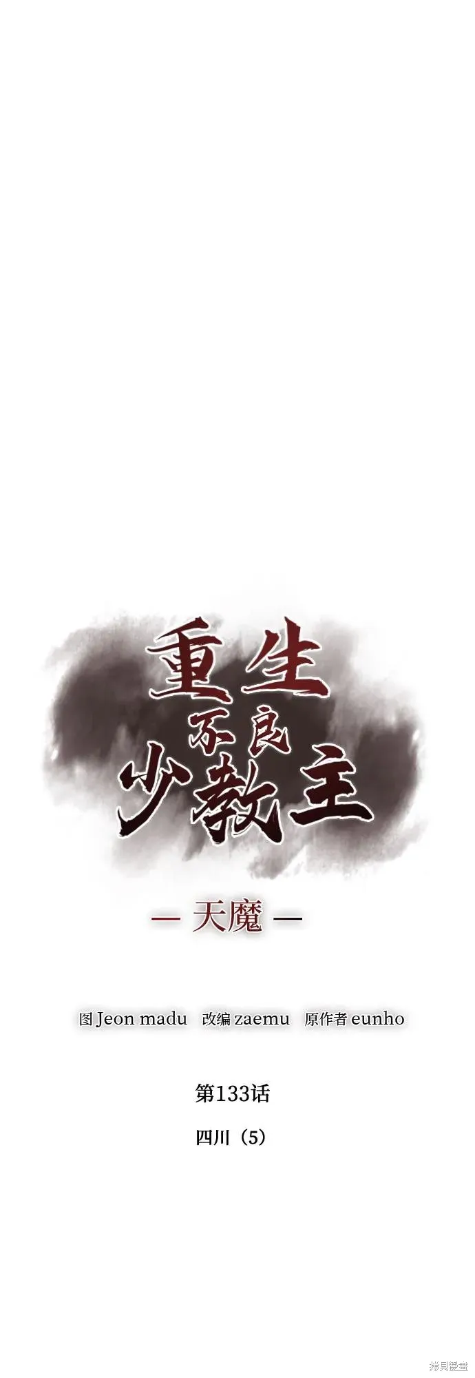重生不良少教主,第133话,第32张