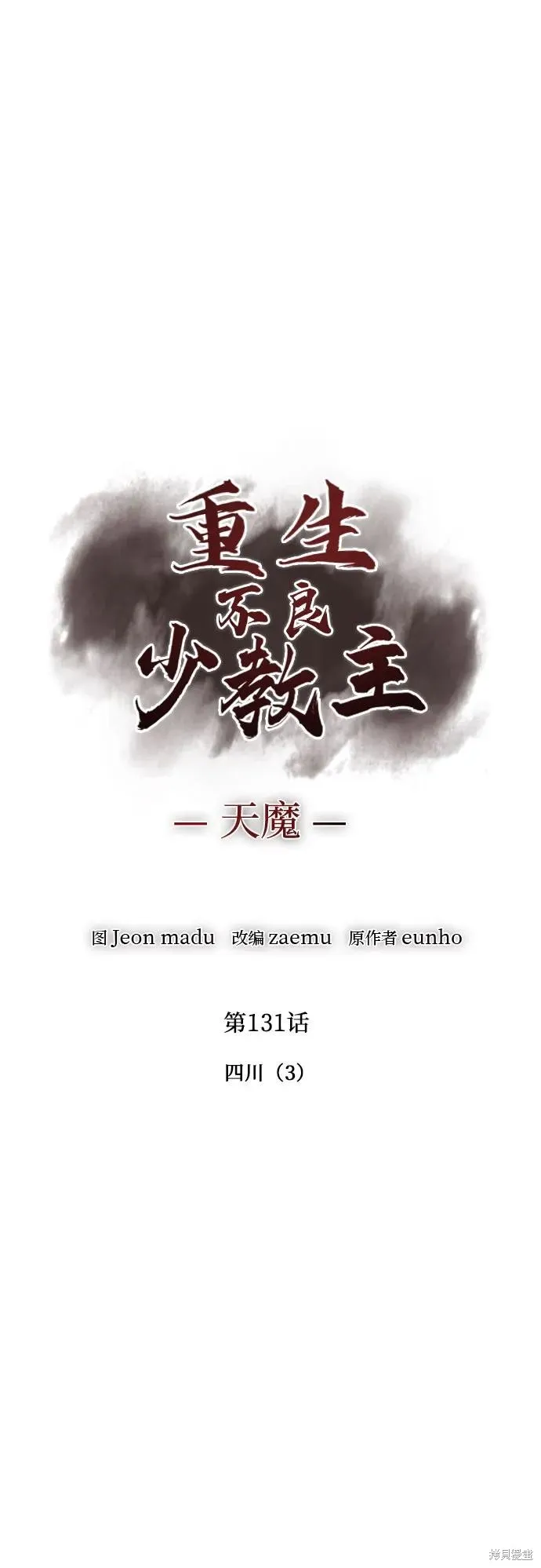 重生不良少教主,第131话,第46张