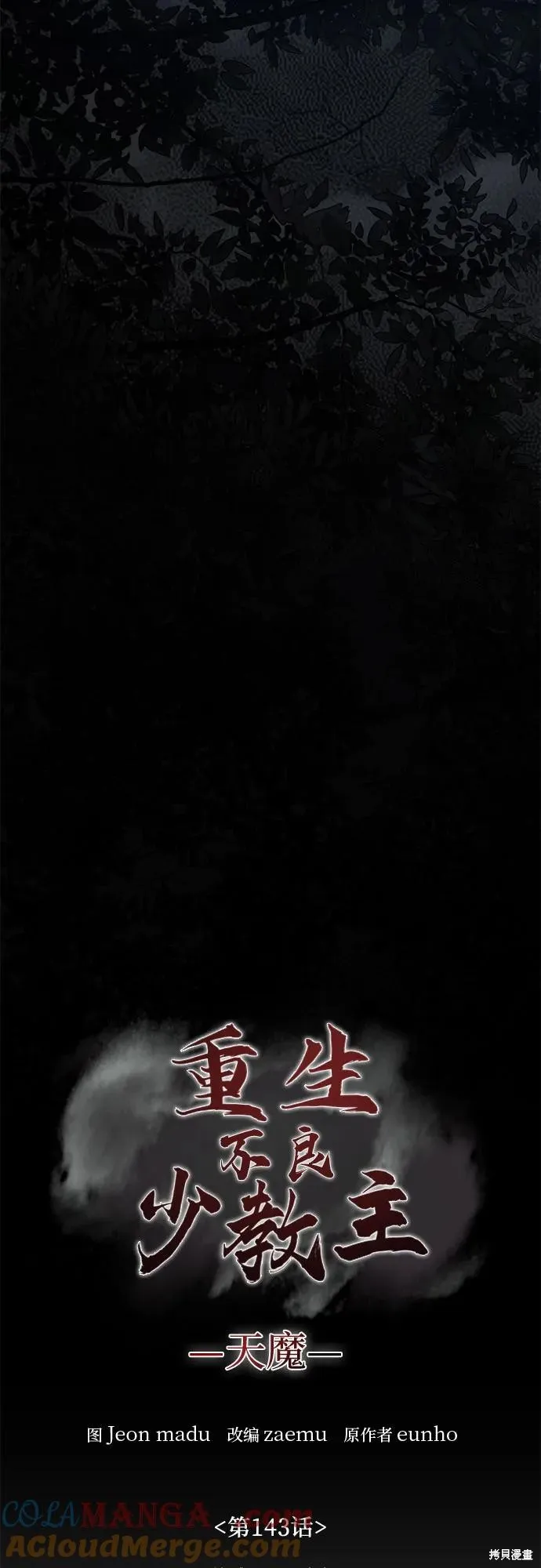 重生不良少教主,第143话,第57张